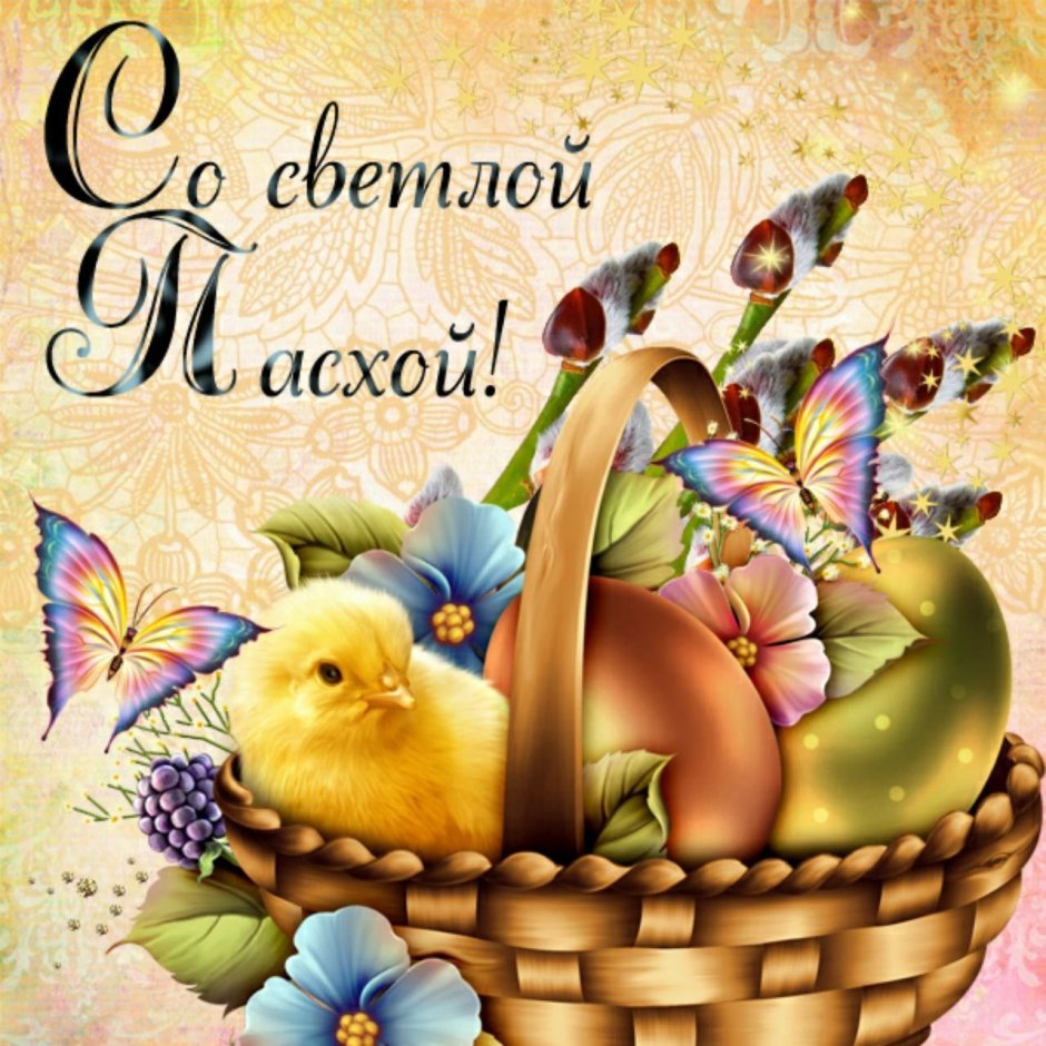 Поздравление с Пасхой