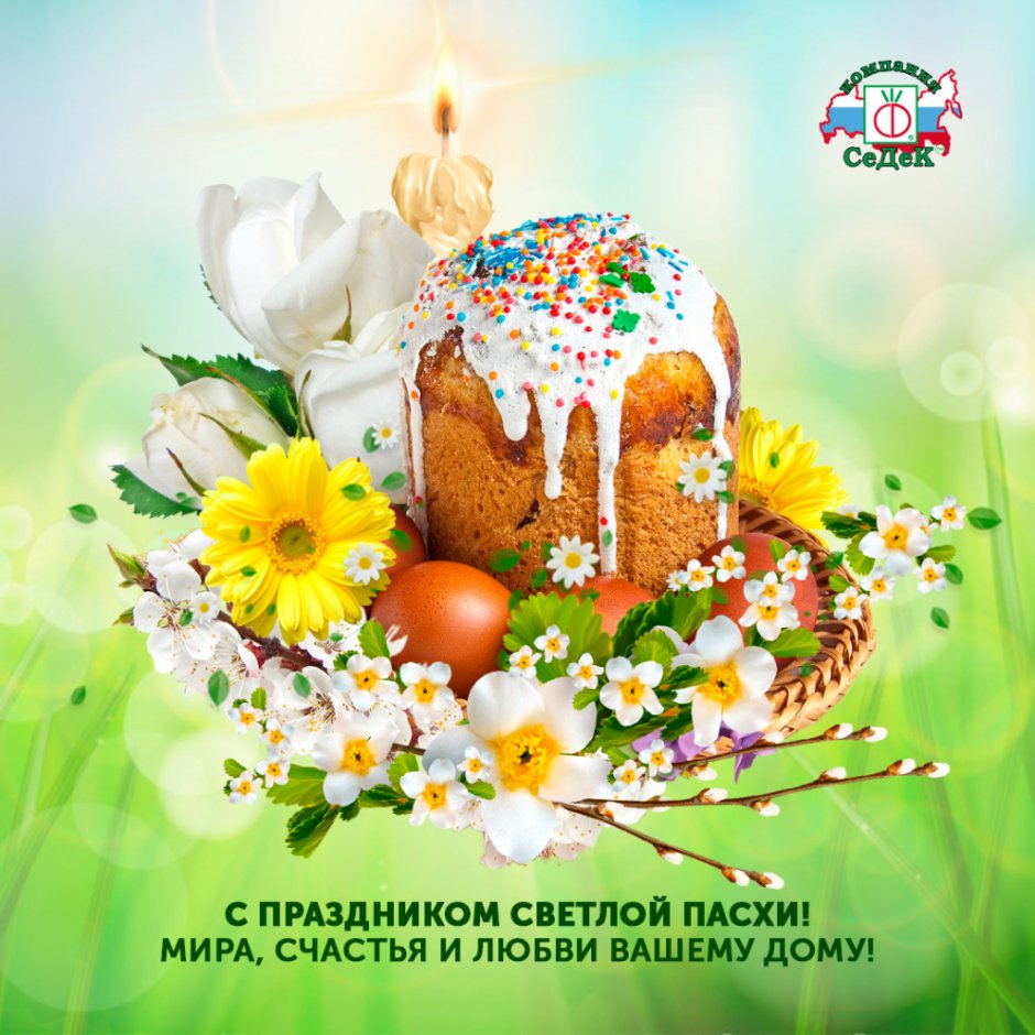 Светлой Пасхи