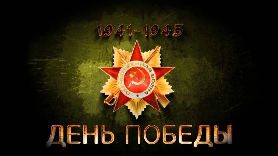 Заставка 9 мая день Победы