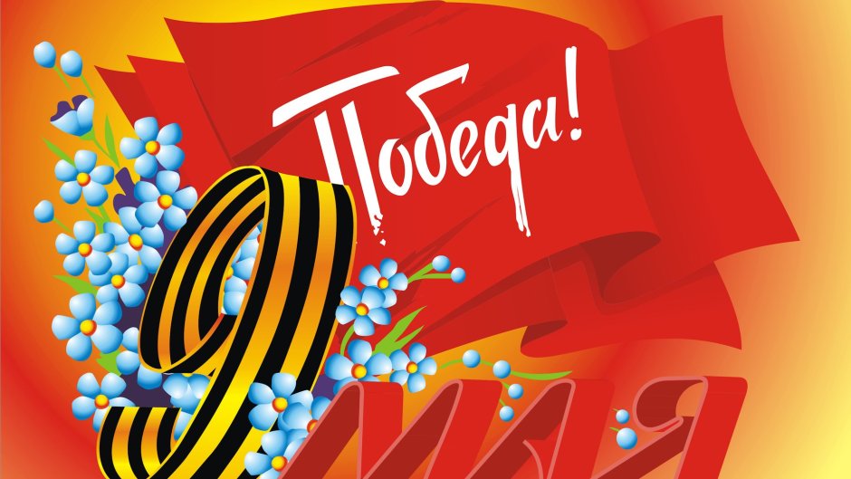С праздником Победы