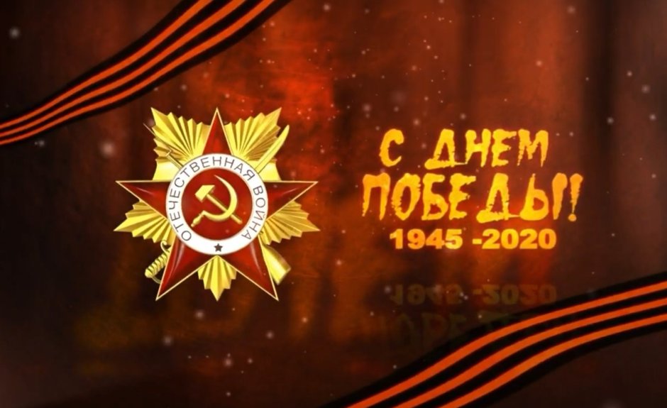 День Победы 2020
