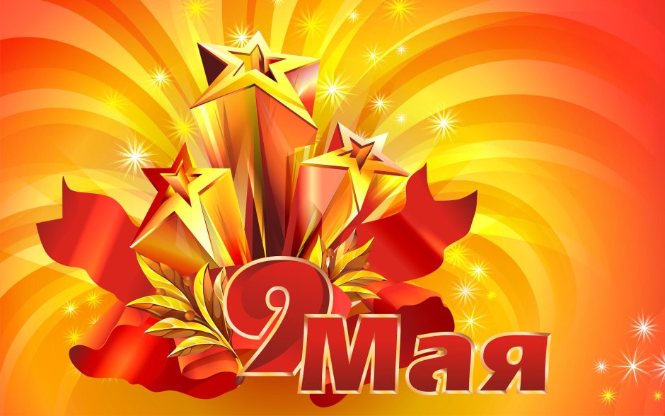 Открытка "9 мая"