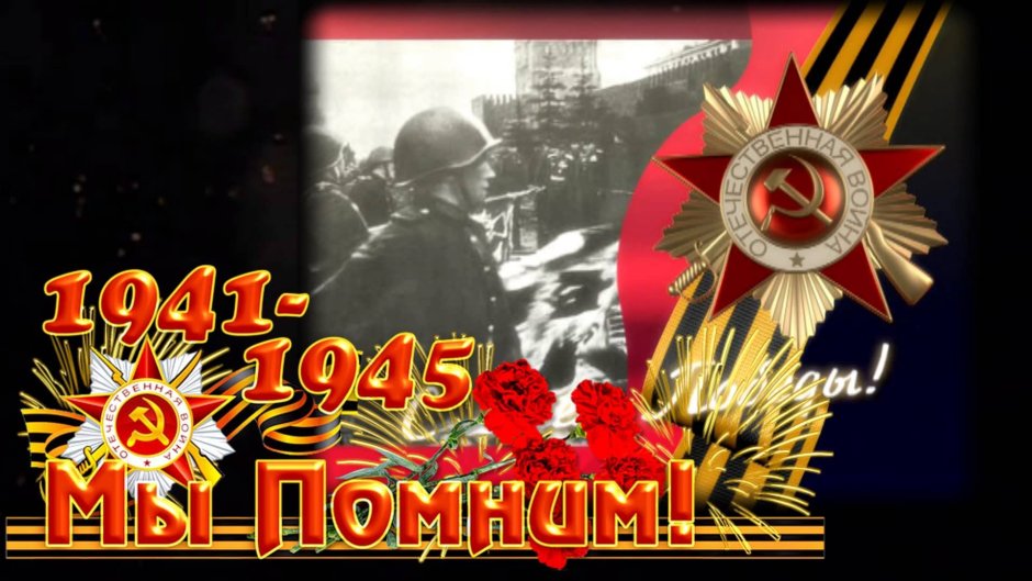 Слайд шоу ко Дню Победы