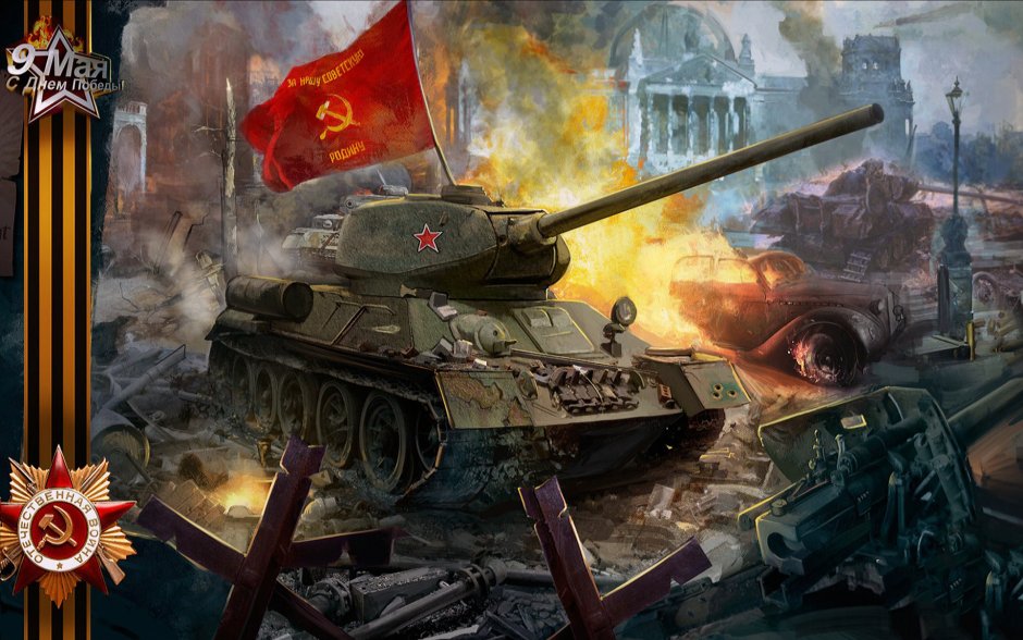 Оружие Победы т 34 85