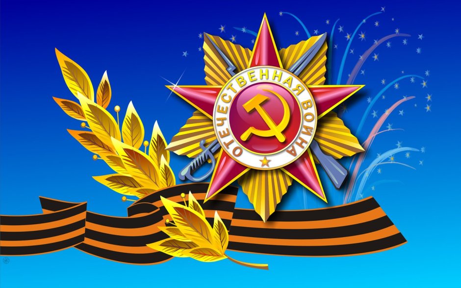 9 Мая иллюстрации