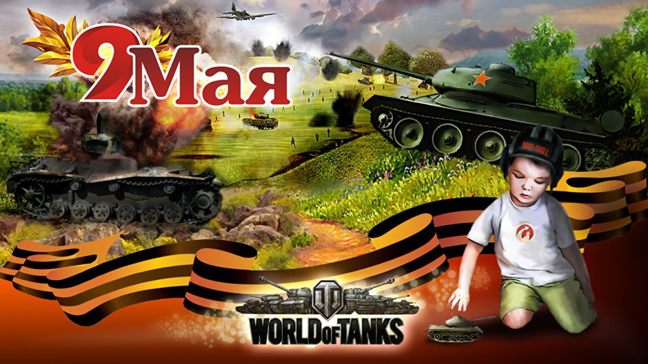Открытка к 9 мая с танком