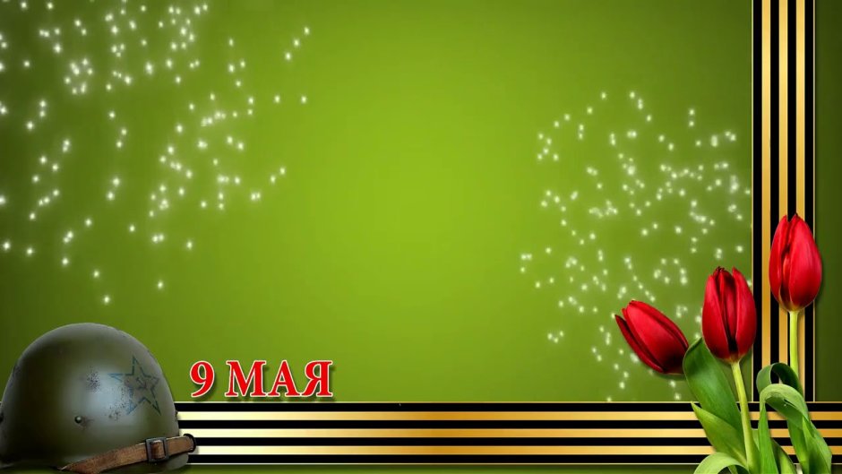 Фон 9 мая день Победы