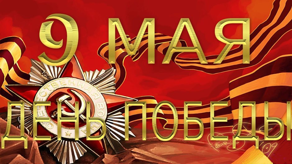 Заставка 9 мая день Победы