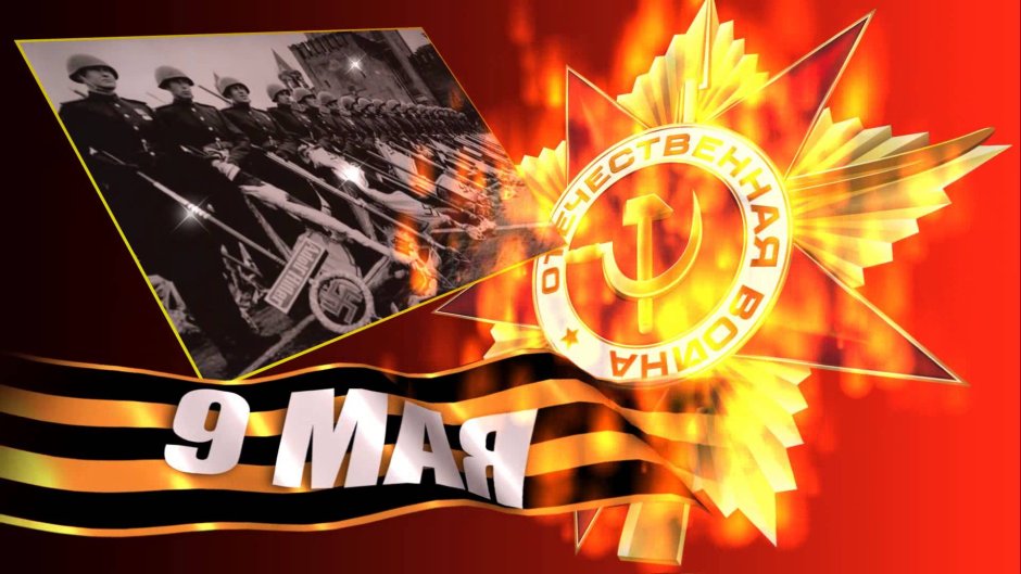 С победой 9 мая
