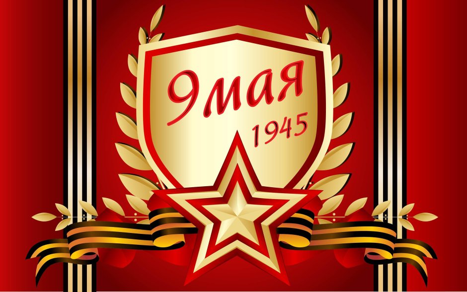 Открытки с 9 мая с днем Победы