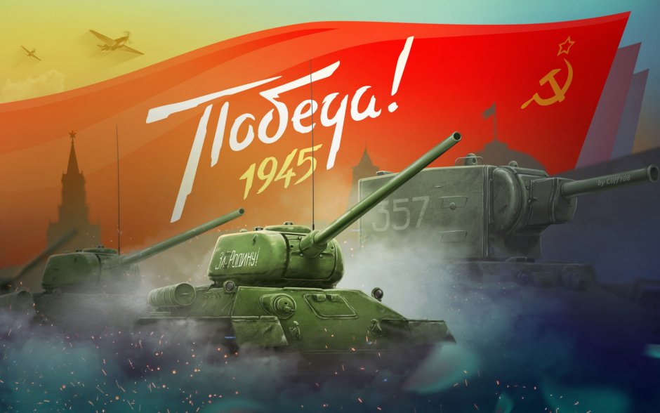 С днём Победы танк т34 Берлин