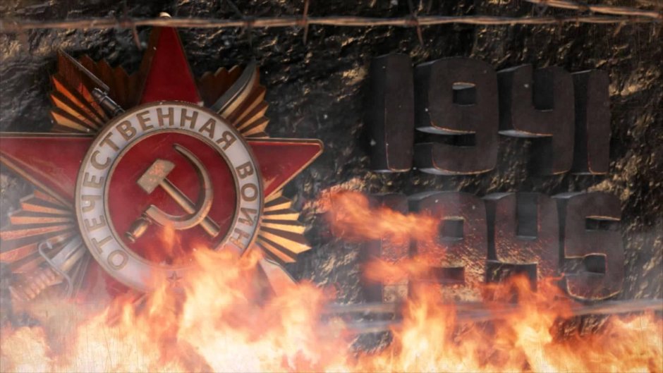 Великая Отечественная война фон
