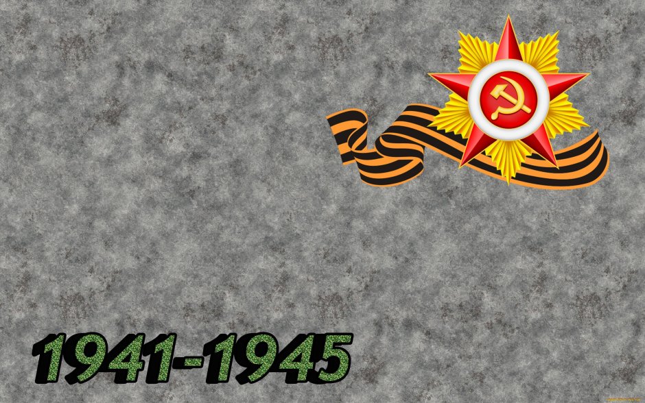 Великая Отечественная война фон