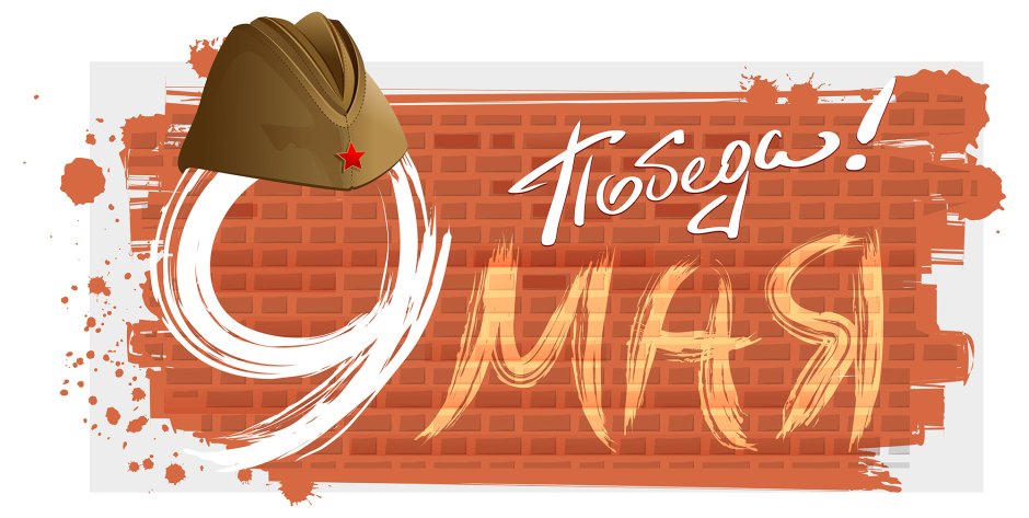 С днем Победы картинки