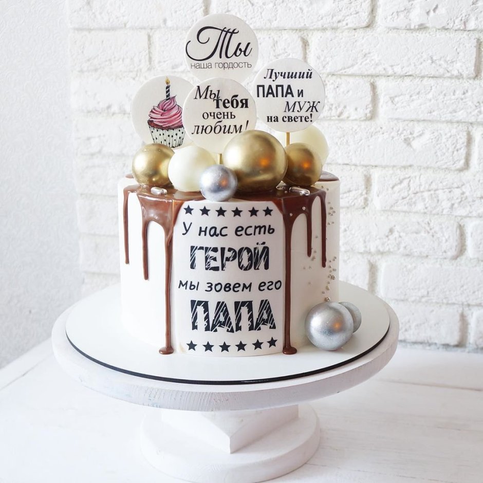 Торт у нас есть герой мы зовем его папа
