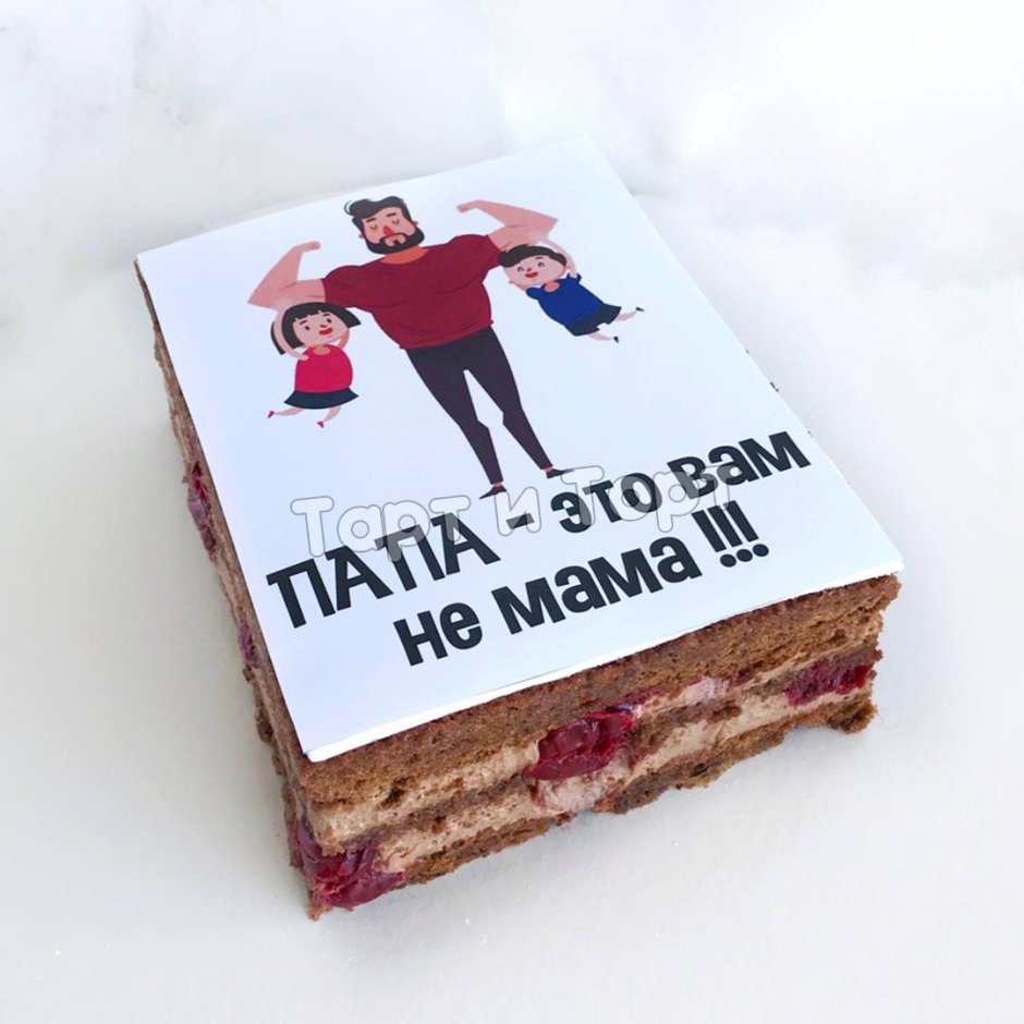 Торт для папы