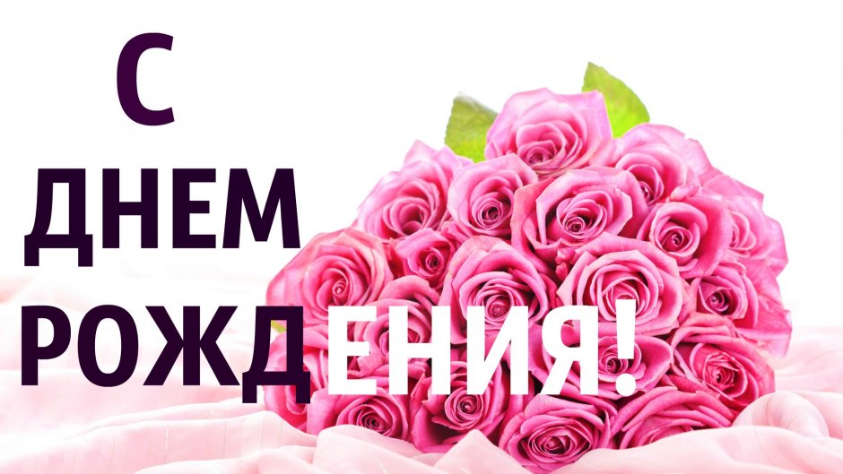 С днем рождения женщине коллеге