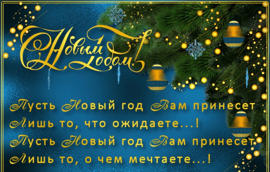 Поздравлялки с новым годом