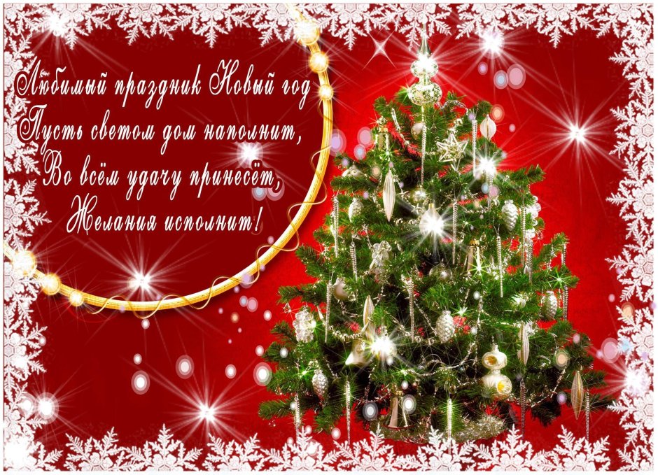 Поздравление с новым годом