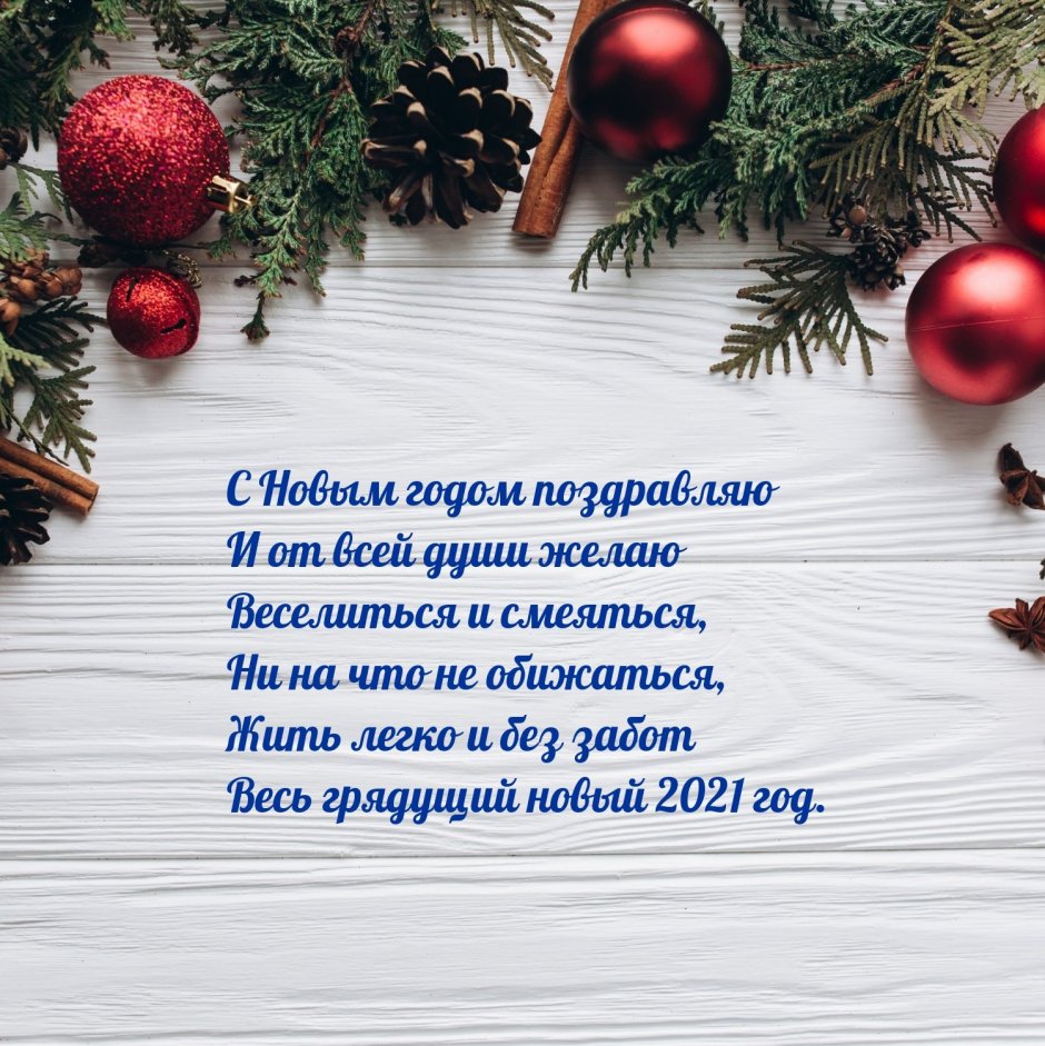 Поздравление с новым годом в стихах