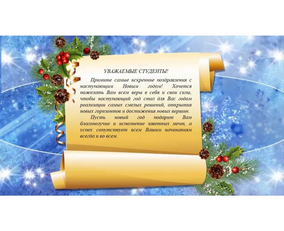 Новогоднее поздравление студентам