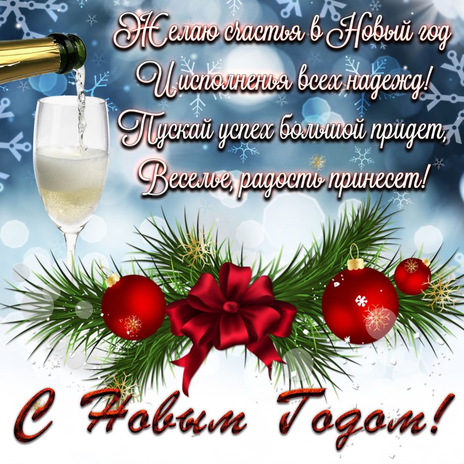 Новогоднее поздравление коллективу