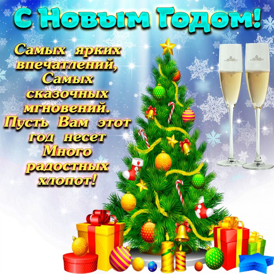 Красивые поздравления с новым годом