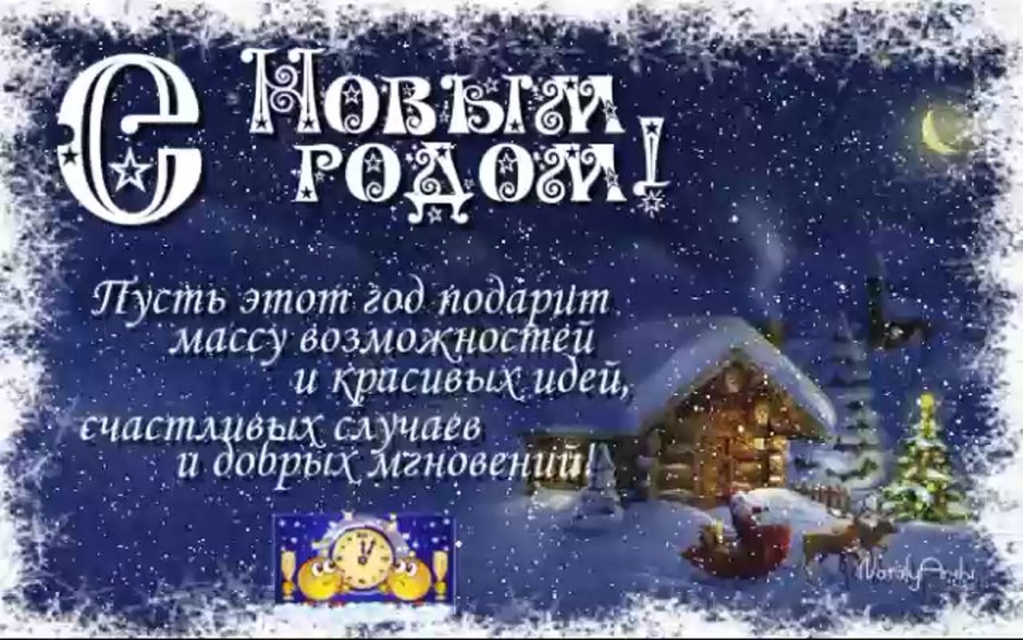 С наступающим!