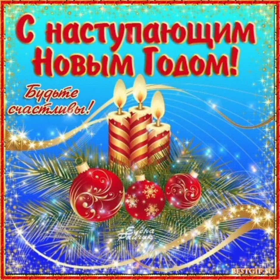 Поздравление на новый год 2021