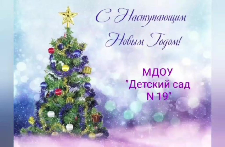 Новогодние поздравления