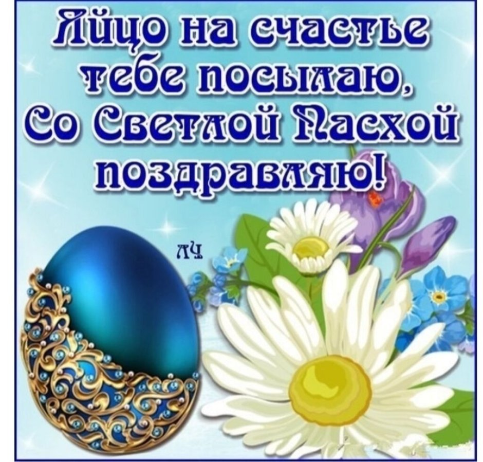 Поздравление с Пасхой