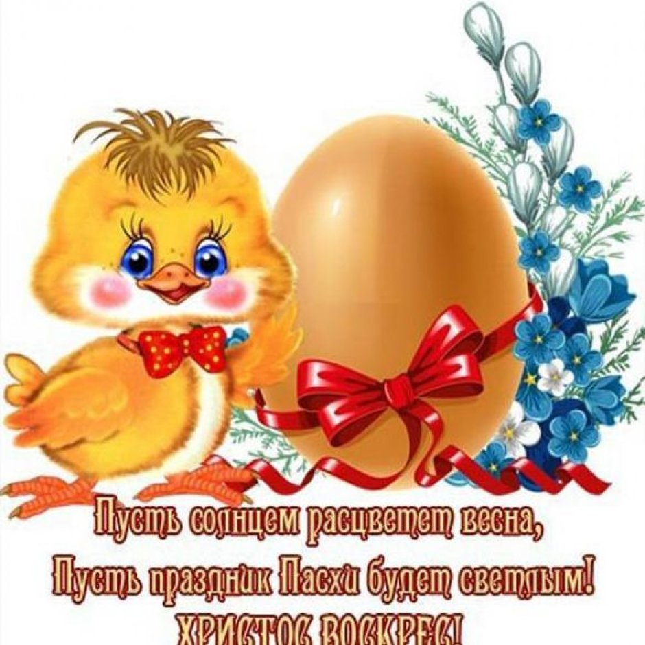 Поздравление с Пасхой