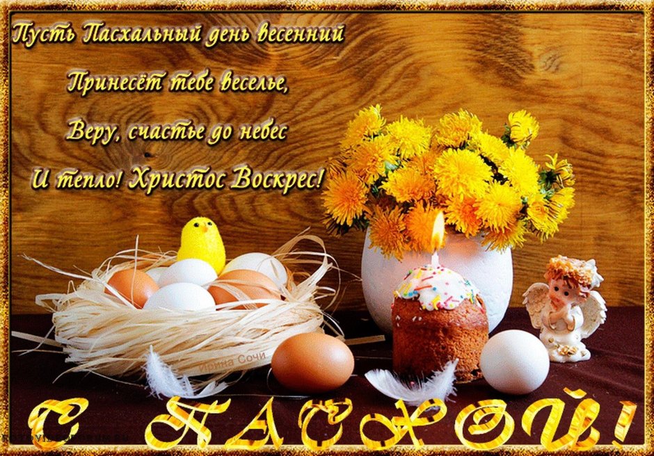 С Пасхой воистину Воскресе