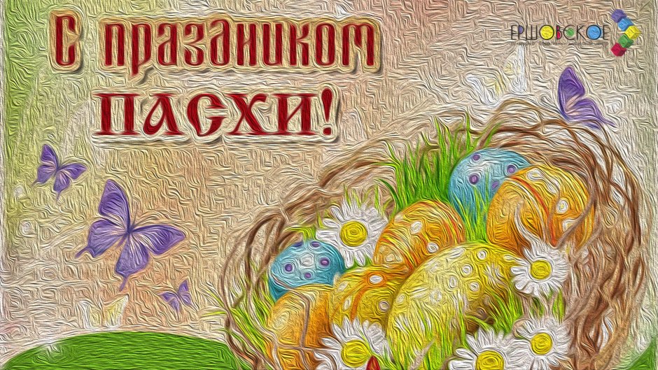 Поздравления с днём Пасхи