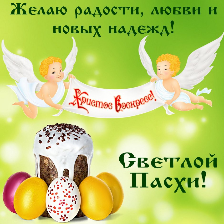 Пасхальные поздравления