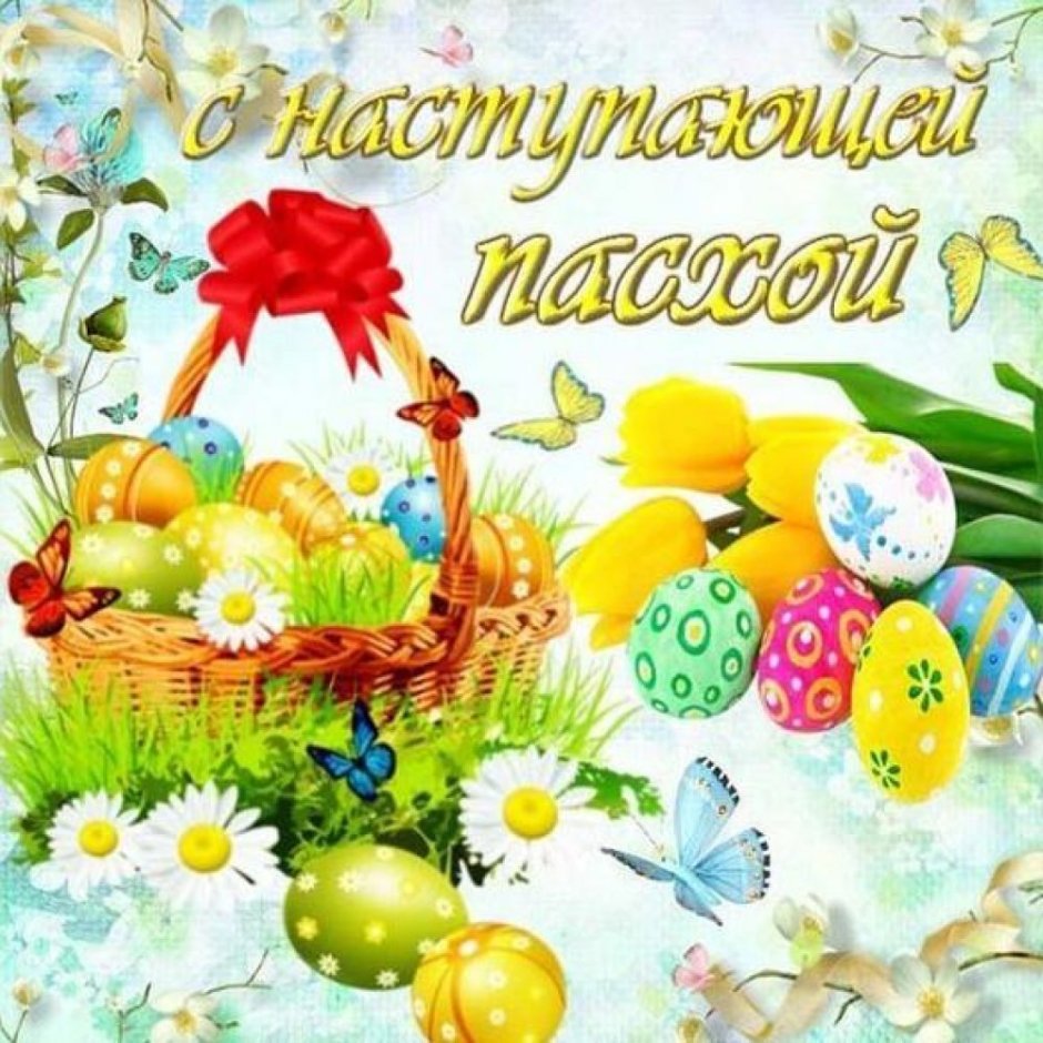 С наступающей Пасхой