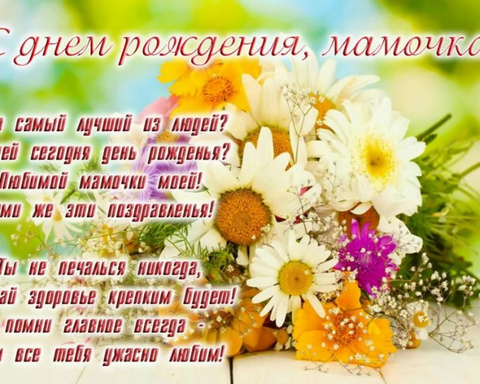 Поздравления с днём рождения мамочке