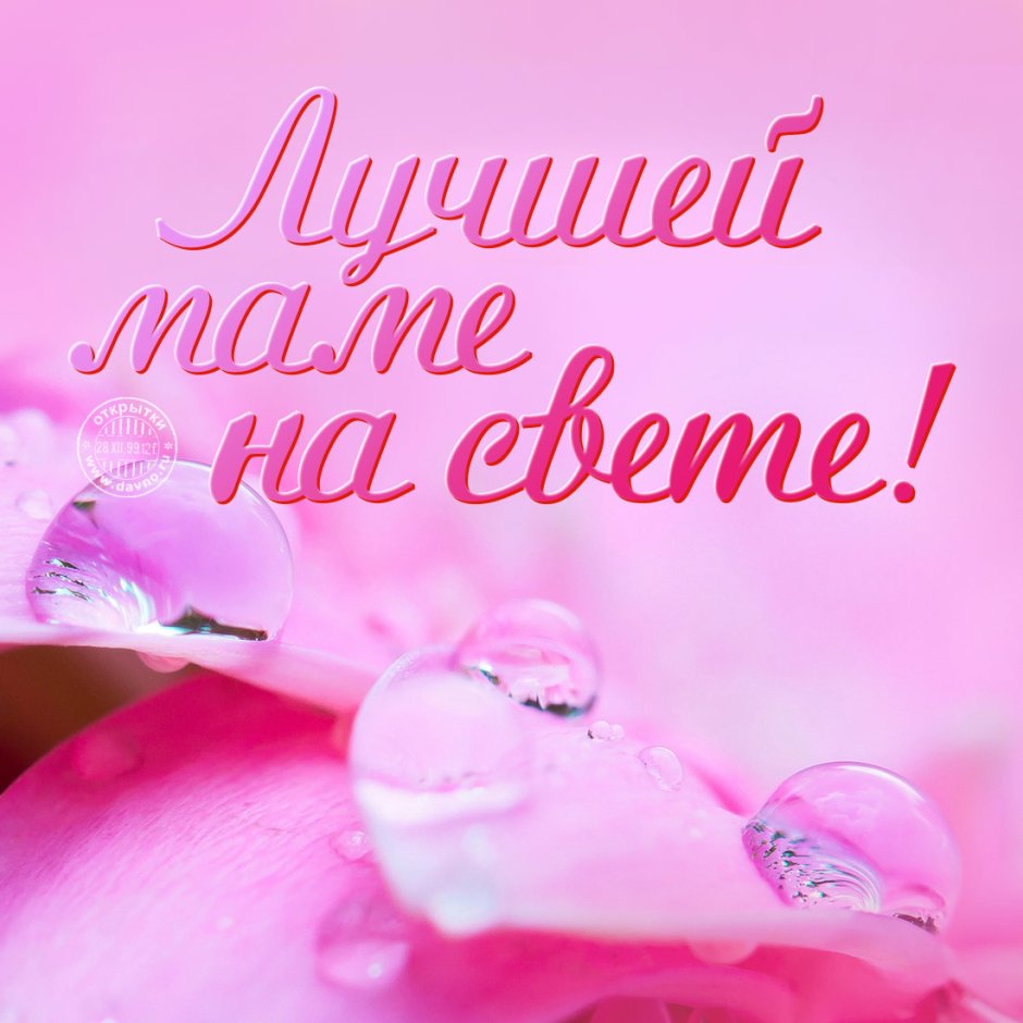 Пздравления с днём рождения маме