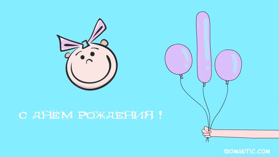 Поздравительные открытки с шариками