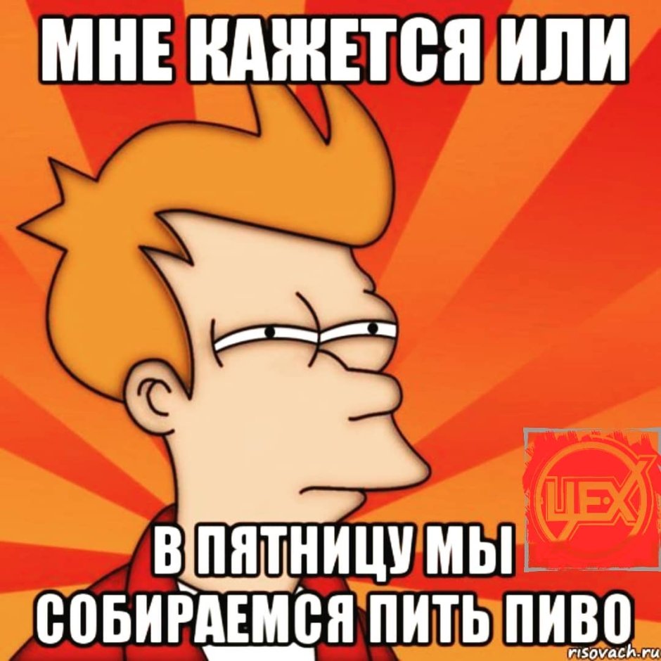 Филипп Фрай Мем