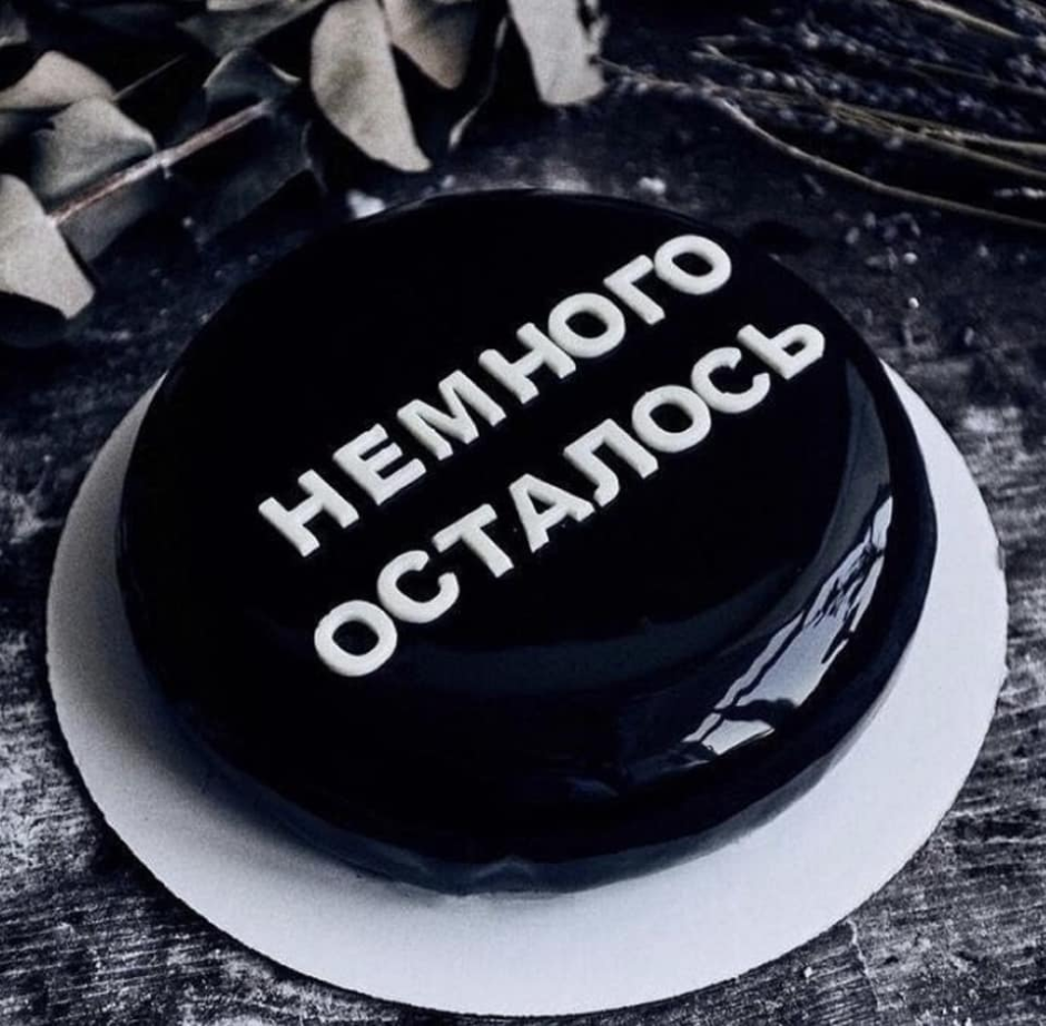 С днем рождения