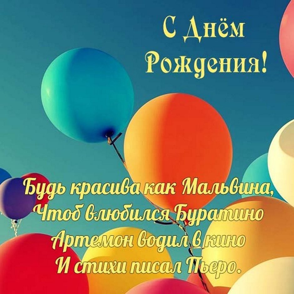 С днем рождения