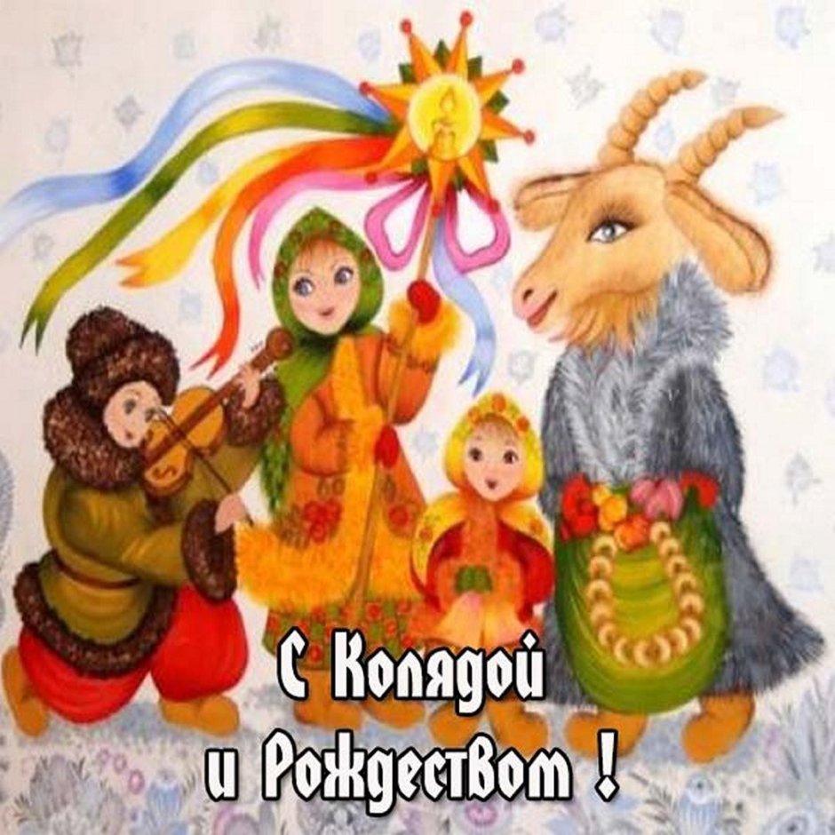 Рождественские Святки колядование