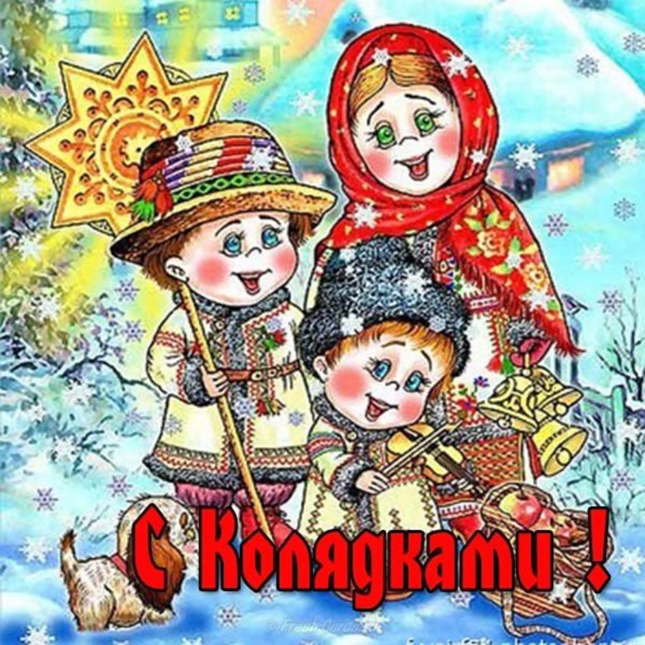 Открытка "колядки"