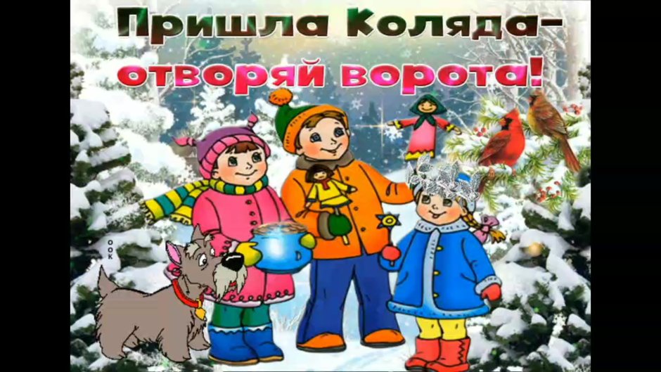 Поздравления с колядками