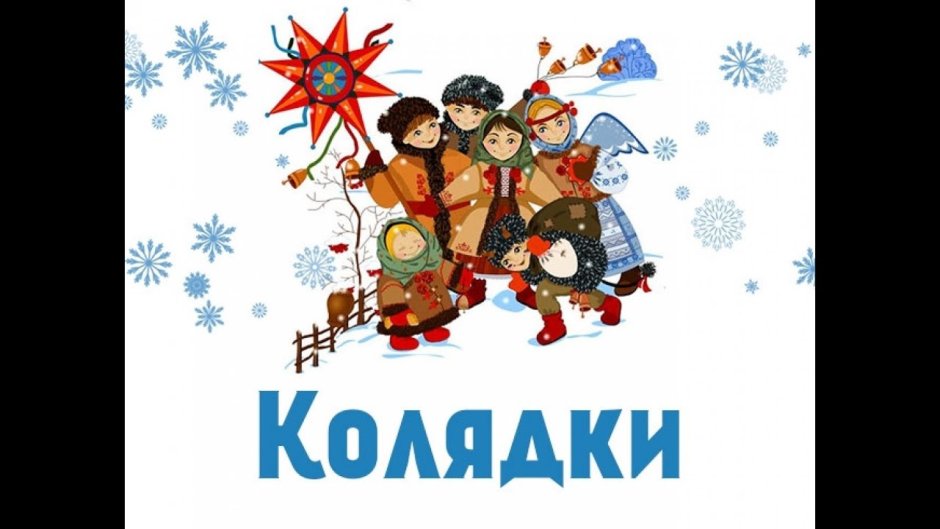 Рождественские колядки добрый тебе вечер ласковый хозяин