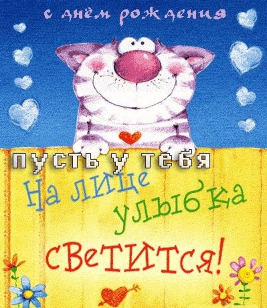 Прикольные открытки с днем рождения