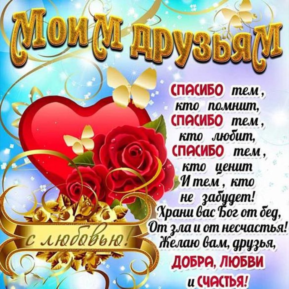 Спасибо за поздравления