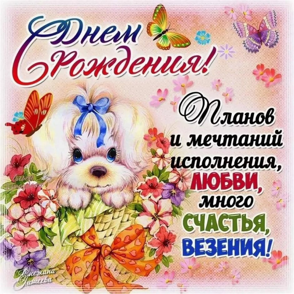 Лучшие поздравления с днем рождения