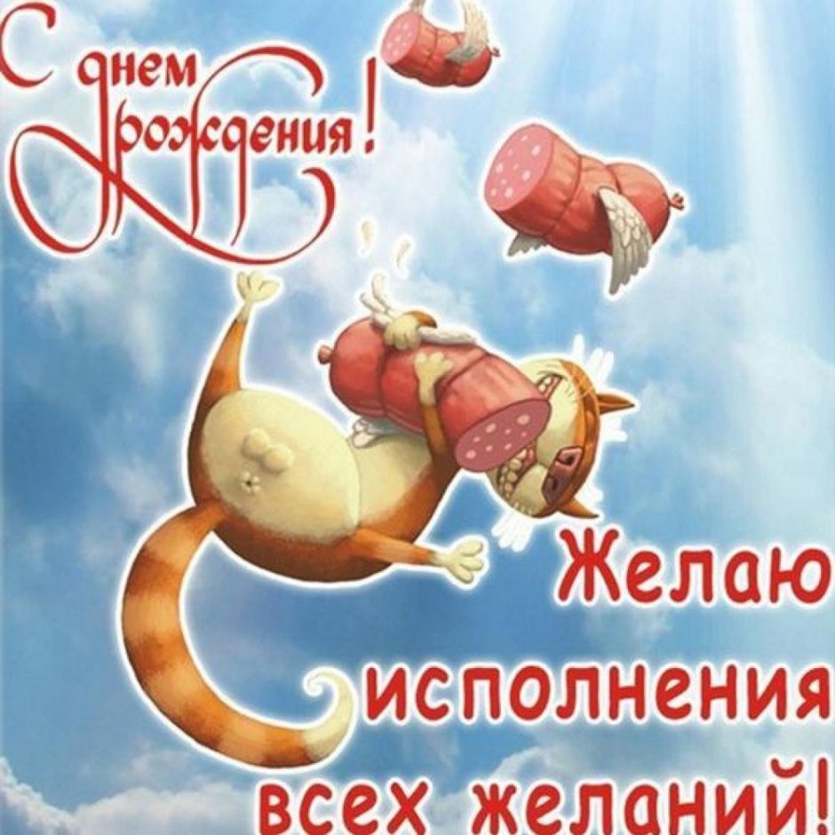 Прикольные поздравления с днем рождения